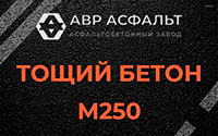 Тощий бетон 250 в Юкках