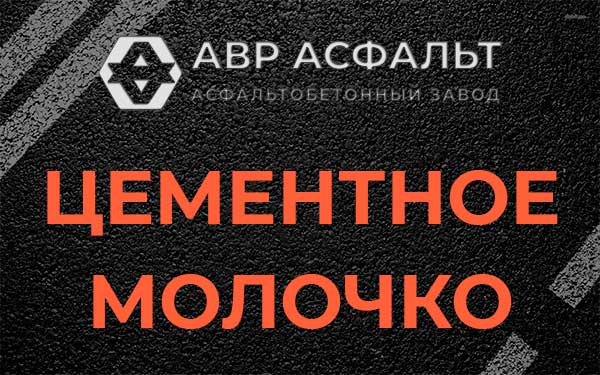 Цементное молочко в Юкках