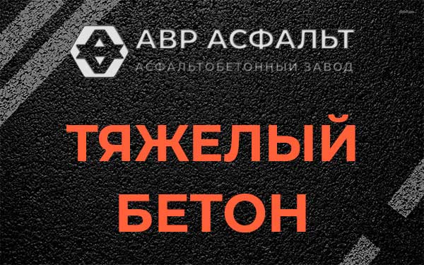 Тяжёлый бетон в Юкках